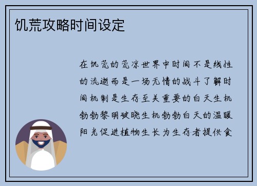 饥荒攻略时间设定