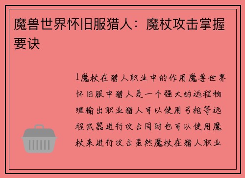 魔兽世界怀旧服猎人：魔杖攻击掌握要诀