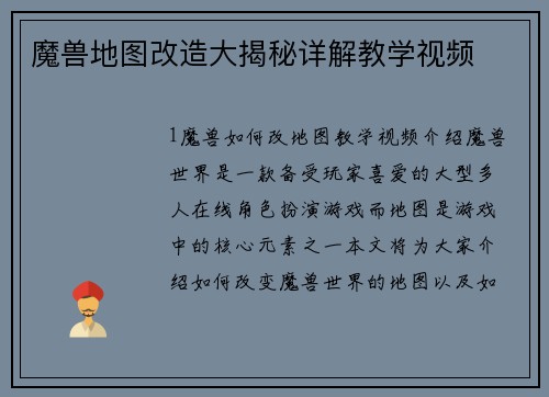 魔兽地图改造大揭秘详解教学视频