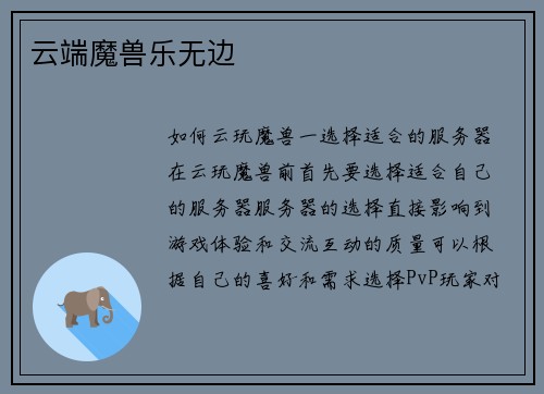 云端魔兽乐无边