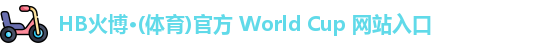 火搏体育可信吗